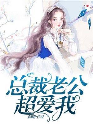 总裁老公超爱我封面