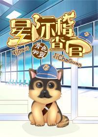 星际稽查官封面