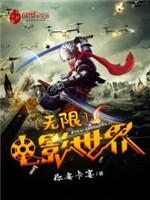 无限电影世界封面
