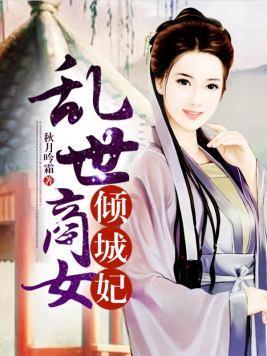 乱世商女倾城妃封面