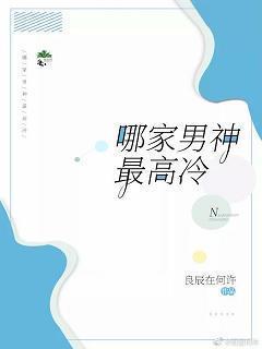 哪家男神最高冷封面