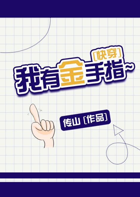 我有金手指[快穿]封面
