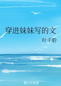 穿进妹妹写的文封面