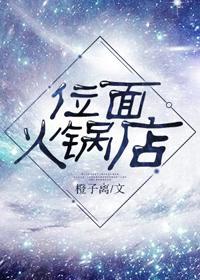 位面火锅店封面