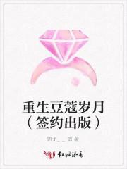重生豆蔻岁月封面