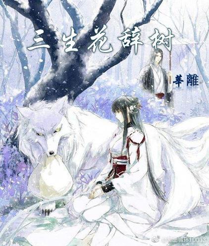 三生花辞树封面