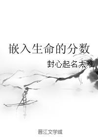 嵌入生命的分数封面