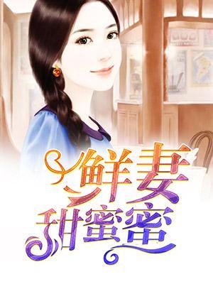 鲜妻甜蜜蜜封面