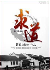 求道封面