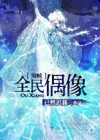 [海贼]全民偶像封面