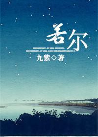若尔封面