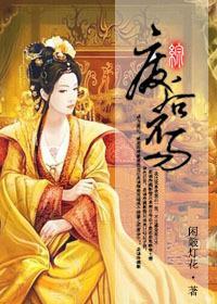[综]废后不易封面