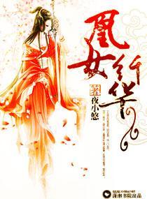 凰女纤华封面