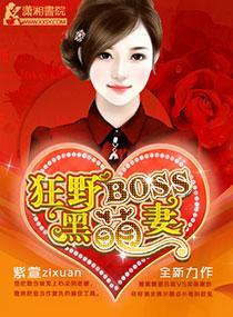 狂野BOSS黑萌妻封面