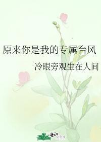 原来你是我的专属臺风封面