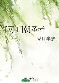 [网王]朝圣者封面