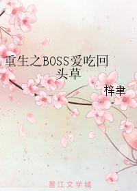 重生之BOSS爱吃回头草封面