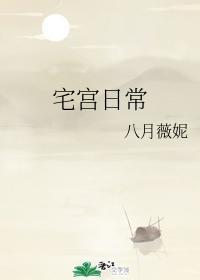 宅宫日常封面