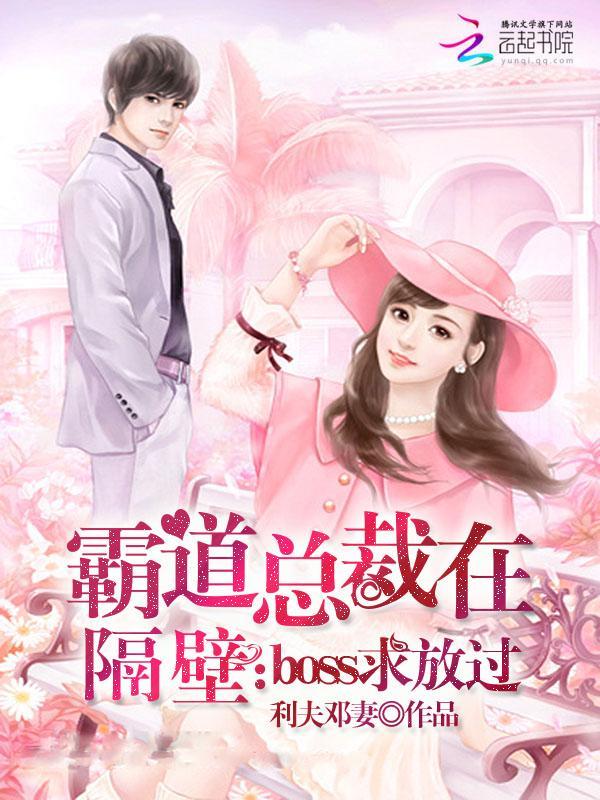 霸道总裁在隔壁：boss求放过封面