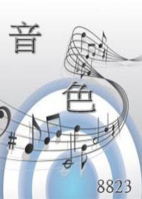 音色封面