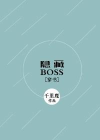 [穿书]隐藏BOSS封面