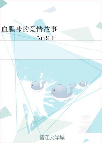 血腥味的爱情故事封面