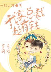 我家总裁超有钱[全息]封面