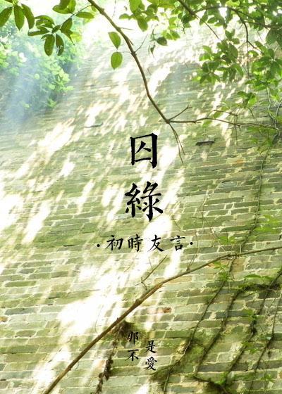 囚绿封面