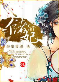 储妃封面