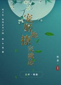 宠姬她撩完就怂封面