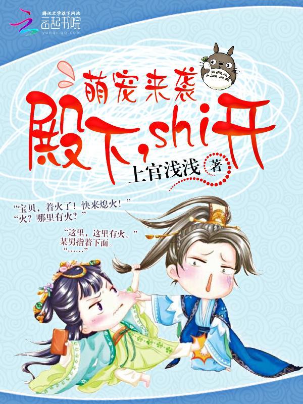萌宠来袭：殿下，Shi开！封面