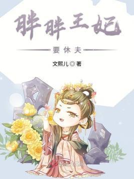 胖胖王妃要休夫封面