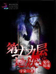 鬼校惊魂：第十九层地狱封面