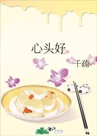 心头好封面