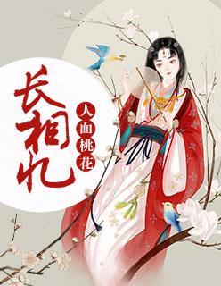 人面桃花长相忆凤青青逸尘封封面