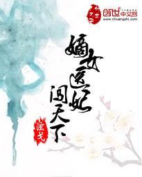 嫡女医妃闯天下封面