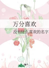 万分喜欢封面