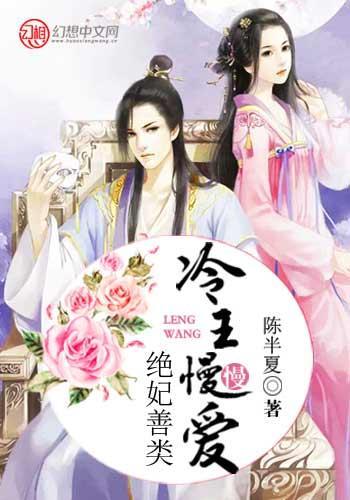 绝妃善类，冷王慢慢爱封面