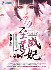 权倾天下：至尊战妃宠上天封面