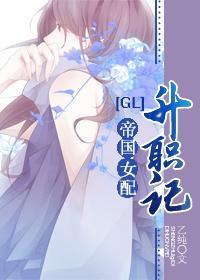 帝国女配升职记gl封面