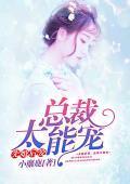 先婚后爱，总裁太能宠封面