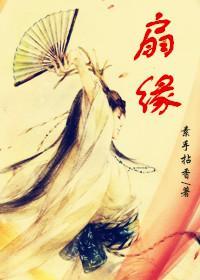 扇缘封面