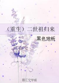 （重生）二世祖归来封面