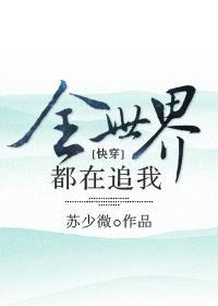 全世界都在追我[快穿]封面