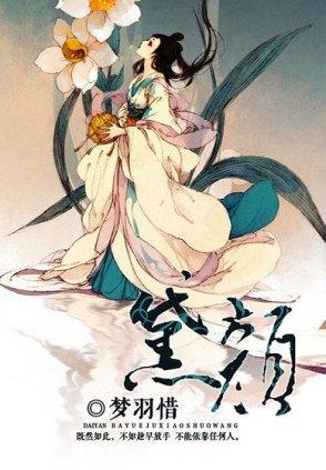 黛颜封面