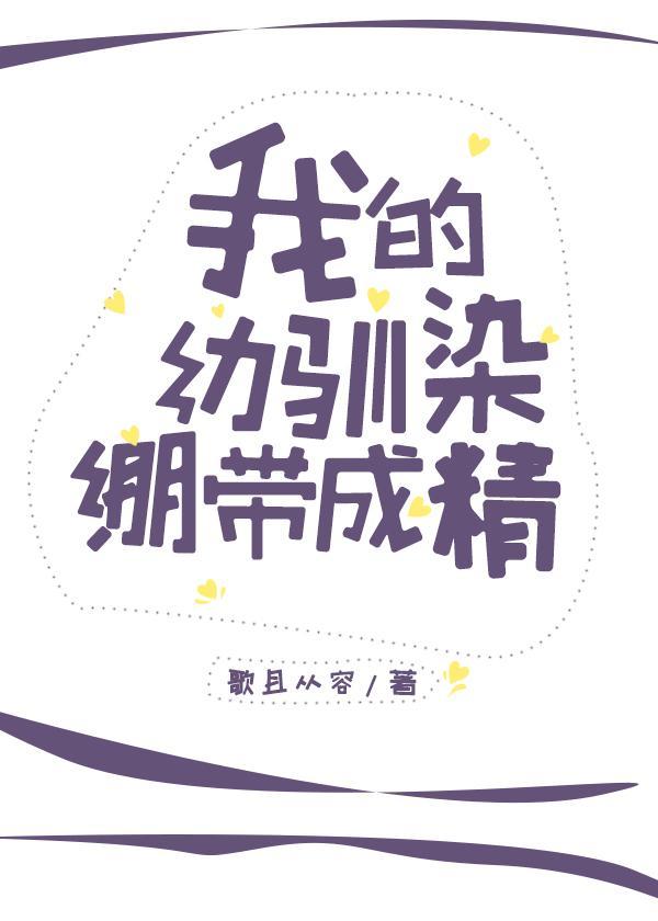 我的幼驯染绷带成精封面
