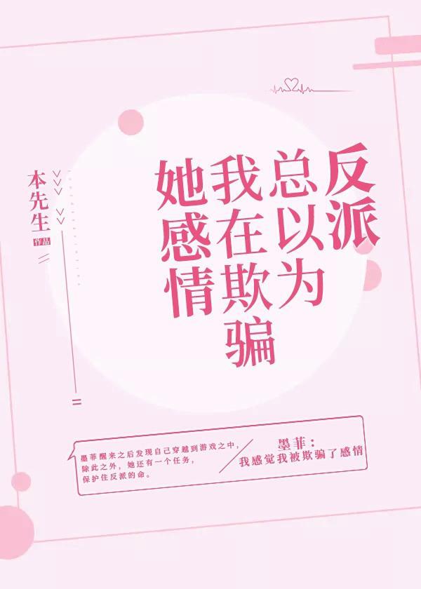 反派总以为我在欺骗她感情封面