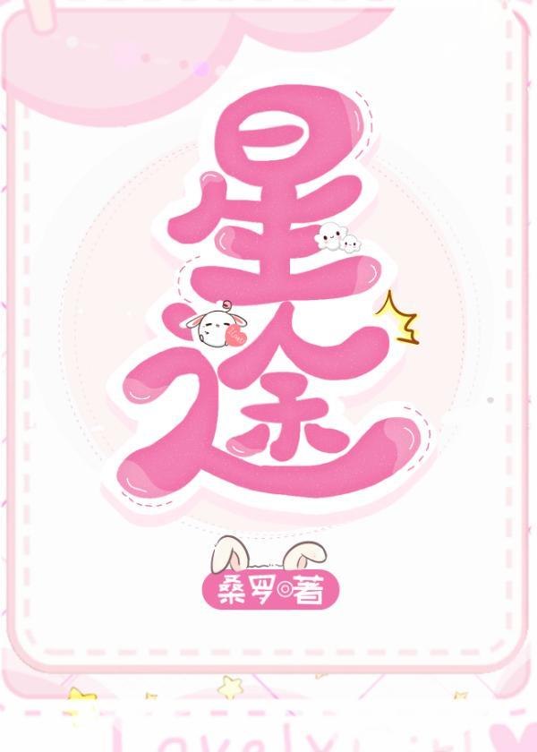 星途坦荡封面