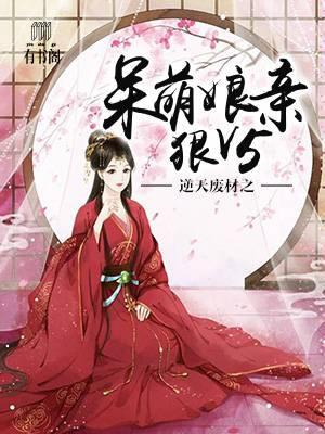 逆天废材之呆萌娘亲狠V5封面