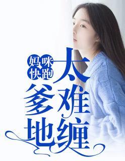 妈咪快跑，爹地太难缠封面